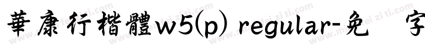 華康行楷體w5(p) regular字体转换